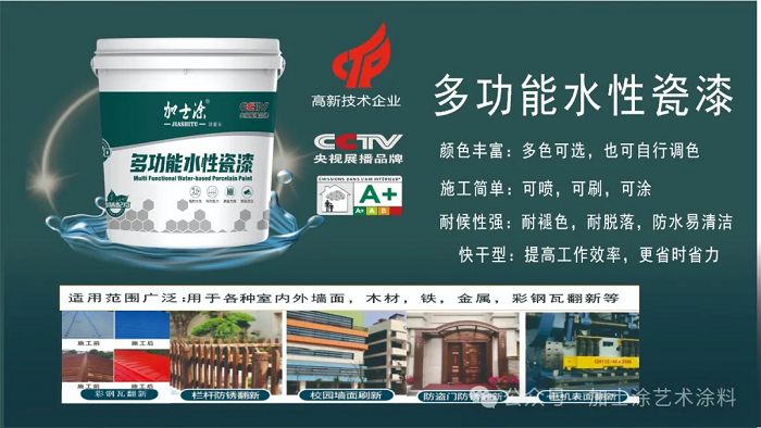 加士涂多功能水性瓷漆您知道嗎？