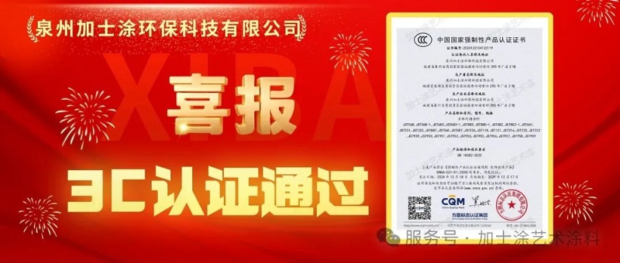 加士涂藝術(shù)漆正式通過3C認(rèn)證！高標(biāo)準(zhǔn)引領(lǐng)產(chǎn)品品質(zhì)進(jìn)階里程碑